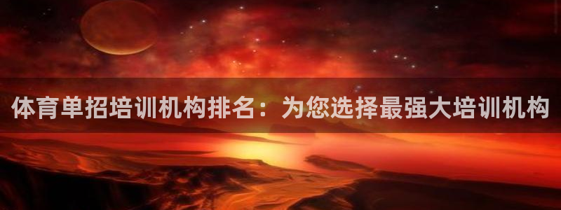 极悦娱乐挂机赚钱是真的吗知乎：体育单招培训机构排名：