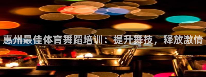 极悦平台app安全吗是真的吗：惠州最佳体育舞蹈培训：