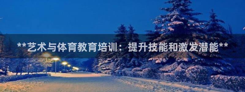 极悦平台登录好7.0.2.4安装：**艺术与体育教育
