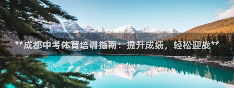 极悦平台注册官方网站下载手机版：**成都中考体育培训