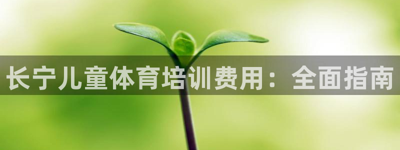 极悦平台注册失败如何解决：长宁儿童体育培训费用：全面指南