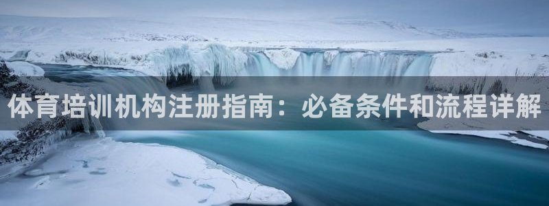极悦是什么牌子空调的：体育培训机构注册指南：必备条件