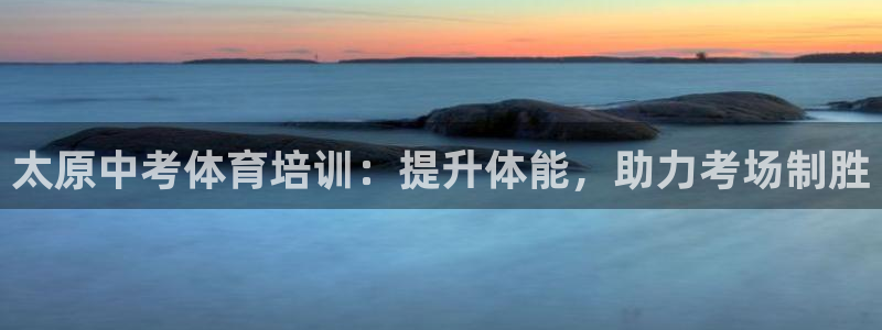 极悦娱乐官网入口网站：太原中考体育培训：提升体能，助力考场制