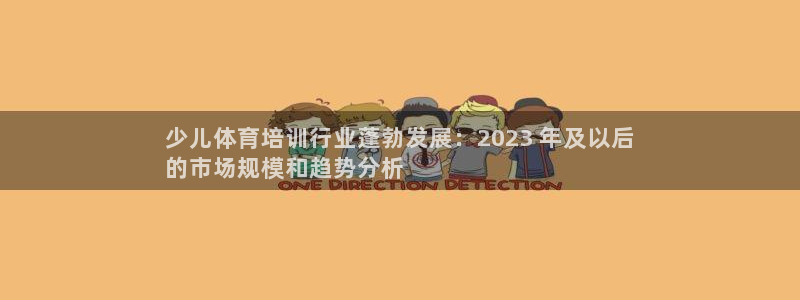 极悦平台客服团队：少儿体育培训行业蓬勃发展：2023