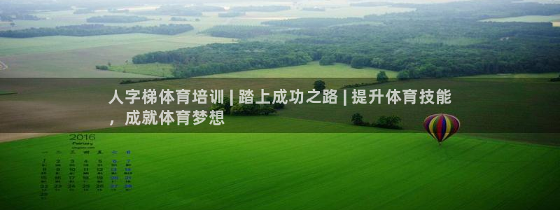 极悦平台告7O777：人字梯体育培训 | 踏上成功之