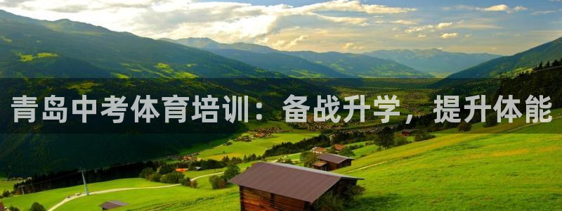 极悦娱乐官网最新版本更新内容：青岛中考体育培训：备战