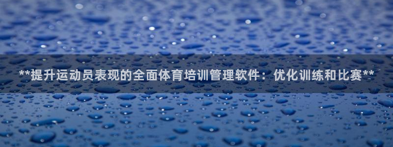 极悦娱乐百科百度：**提升运动员表现的全面体育培训管