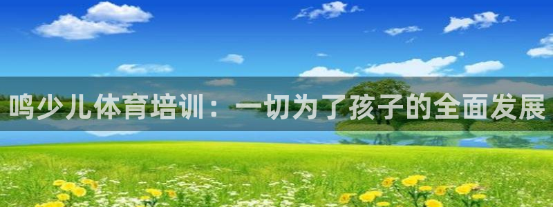 极悦平台登录7.0.2.4手机版下载：鸣少儿体育培训