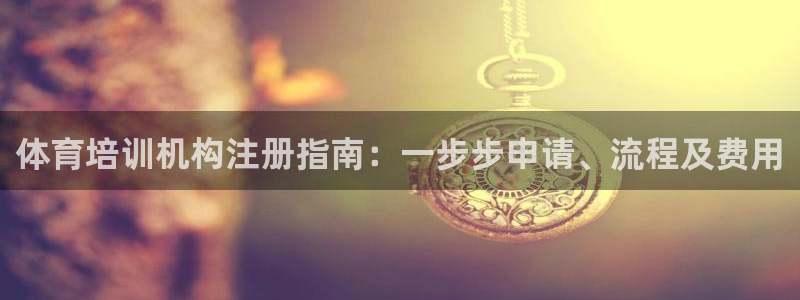 极悦牙膏怎么样知乎：体育培训机构注册指南：一步步申请