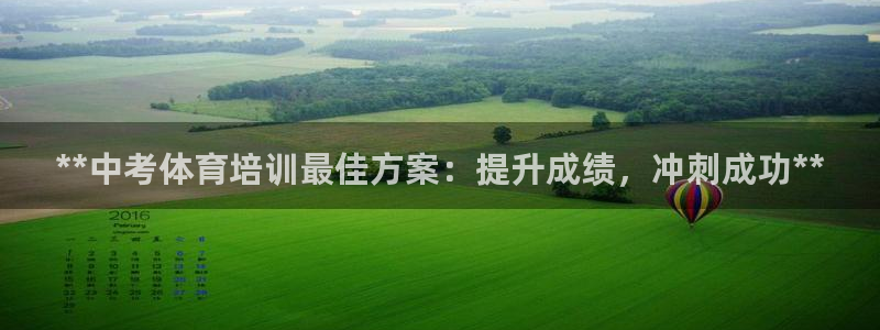 极悦平台有风险吗：**中考体育培训最佳方案：提升成绩