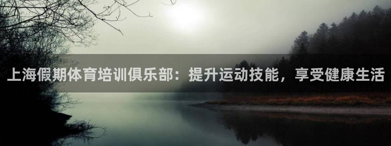 极悦娱乐代理多少钱一年：上海假期体育培训俱乐部：提升