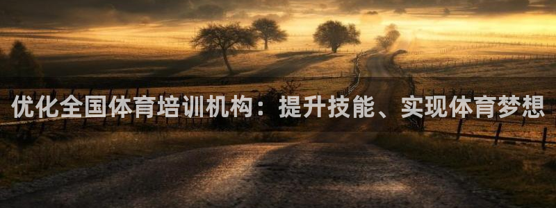 极悦平台的注册流程及注意事项：优化全国体育培训机构：
