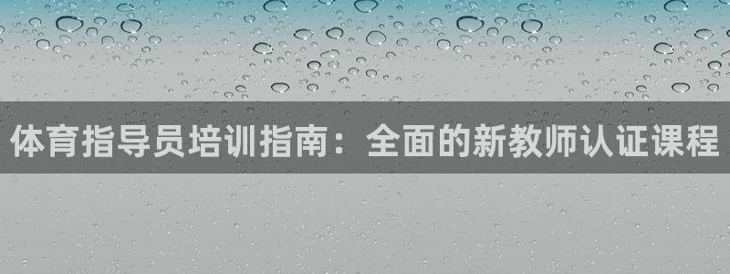 极悦娱乐官网下载：体育指导员培训指南：全面的新教师认