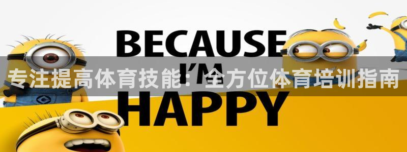 极悦平台注册申请流程详解：专注提高体育技能：全方位体