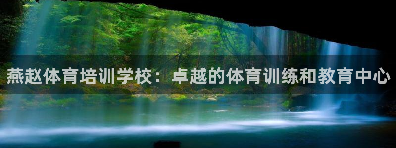 极悦平台注册流程图片：燕赵体育培训学校：卓越的体育训
