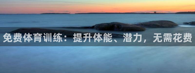 极悦平台官网下载中心app：免费体育训练：提升体能、