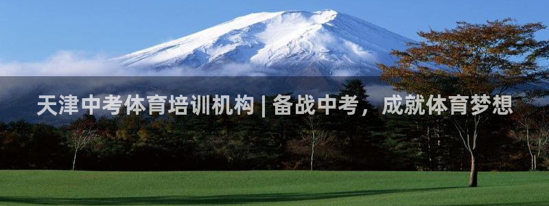 极悦平台的注册流程及注意事项：天津中考体育培训机构 