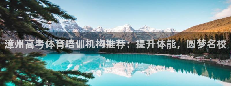 极悦平台登录方式怎么改：漳州高考体育培训机构推荐：提