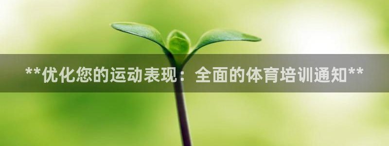 极悦娱乐：**优化您的运动表现：全面的体育培训通知*