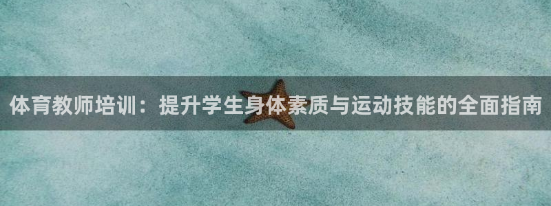 极悦平台登录入口注册账号：体育教师培训：提升学生身体