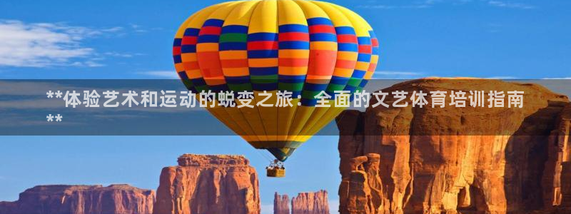极悦官方网站app下载：**体验艺术和运动的蜕变之旅