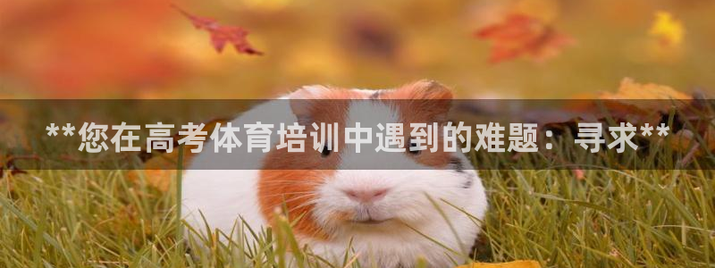 极悦平台登录最新版本更新内容怎么删除：**您在高考体