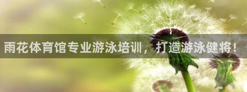 极悦平台股东是谁：雨花体育馆专业游泳培训，打造游泳健