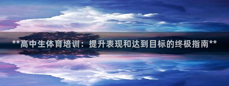 极悦平台官方网站首页：**高中生体育培训：提升表现和
