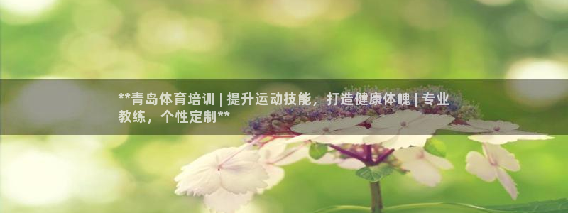 极悦娱乐代理怎么样：**青岛体育培训 | 提升运动技