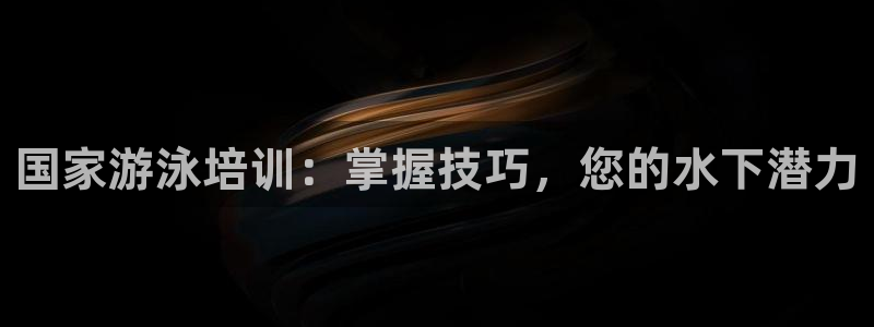 极悦平台客服投诉电话是多少号：国家游泳培训：掌握技巧