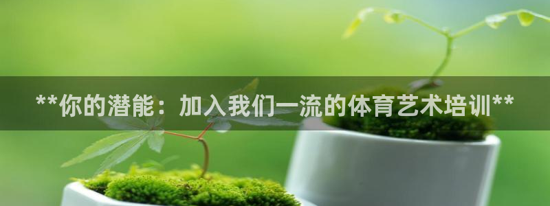极悦娱乐下载安装手机版：**你的潜能：加入我们一流的