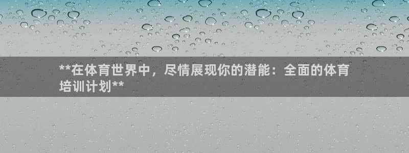 极悦平台注册流程图：**在体育世界中，尽情展现你的潜能：全面