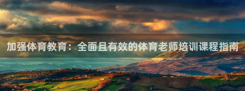 极悦娱乐游戏中心：加强体育教育：全面且有效的体育老师