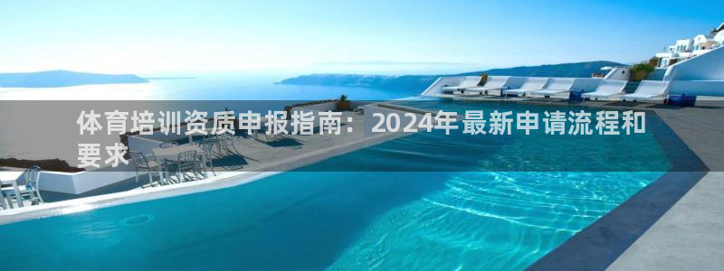 极悦平台注册用户名格式是什么：体育培训资质申报指南：