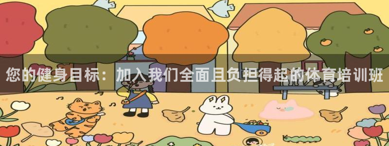 极悦平台下载安装：您的健身目标：加入我们全面且负担得起的体育