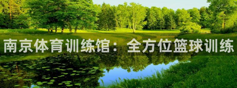 极悦娱乐会被骗吗是真的吗：南京体育训练馆：全方位篮球