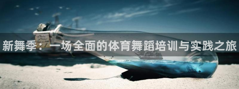 极悦娱乐分7O777：新舞季：一场全面的体育舞蹈培训