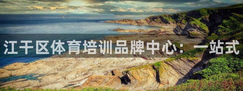 极悦平台官网登录入口下载：江干区体育培训品牌中心：一