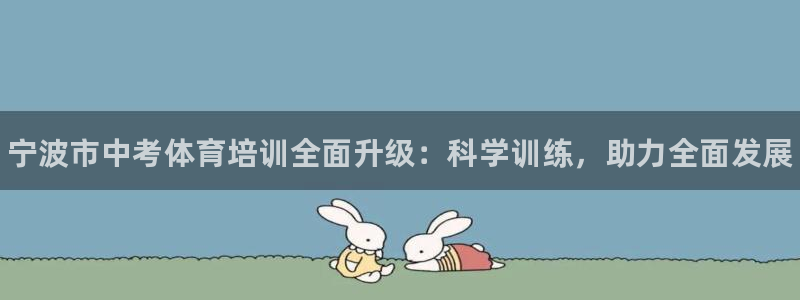 极悦平台是干什么的啊：宁波市中考体育培训全面升级：科