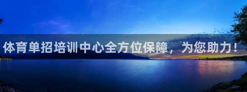 极悦娱乐负责人电话：体育单招培训中心全方位保障，为您
