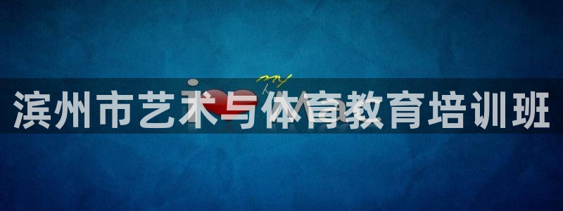 极悦娱乐的最新版本更新内容是什么：滨州市艺术与体育教育培训班