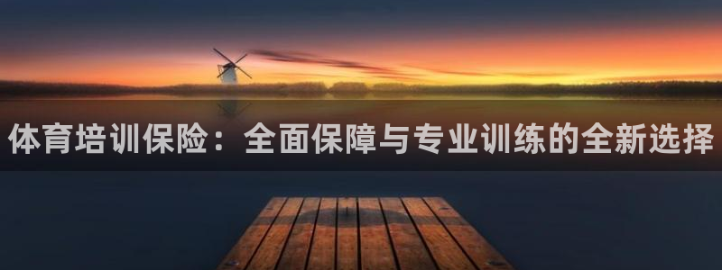 极悦娱乐app官方版本更新内容下载：体育培训保险：全面保障与