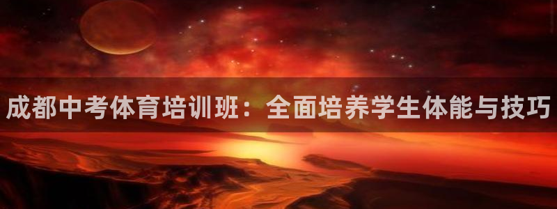 极悦平台反7O777：成都中考体育培训班：全面培养学