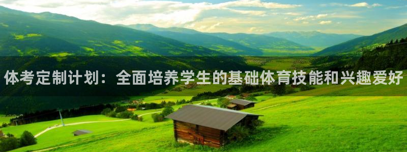 极悦娱乐德711.112扣费说明：体考定制计划：全面培养学生