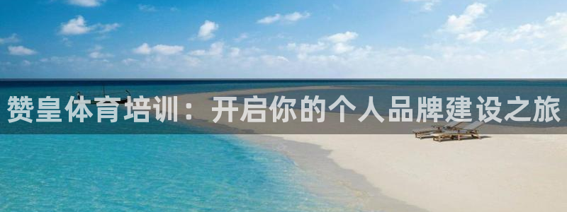 极悦平台注册流程详解视频：赞皇体育培训：开启你的个人