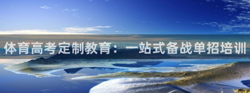 极悦牙膏怎么样好用吗：体育高考定制教育：一站式备战单招培训