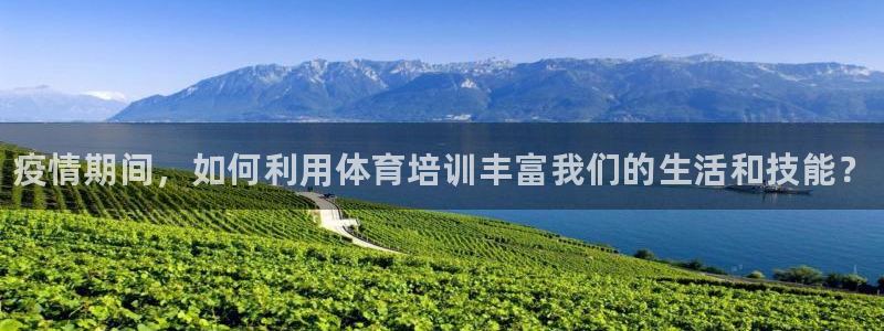 极悦是什么牌子空调的：疫情期间，如何利用体育培训丰富