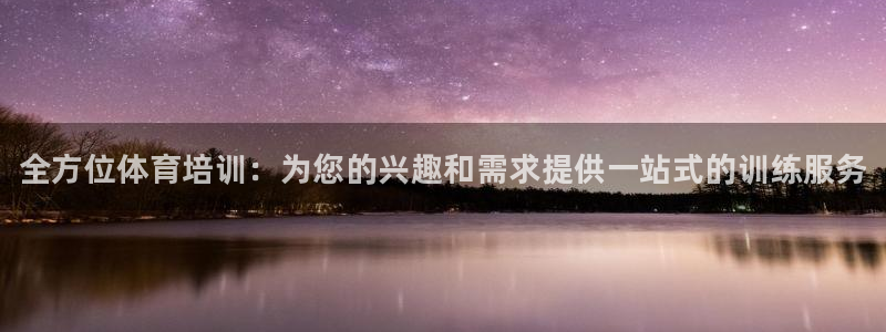 极悦娱乐贴吧最新消息：全方位体育培训：为您的兴趣和需